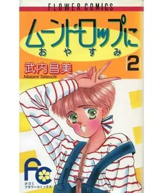 Manga Complete Set Moon Drop Ni Oyasumi (2) (ムーンドロップにおやすみ 全2巻セット)  / Takeuchi Masami