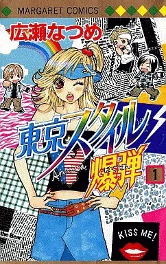 Manga Complete Set Tokyo Style Bakudan (3) (東京スタイル爆弾 全3巻セット)  / Hirose Natsume