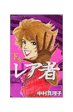 Manga Complete Set Rea Mono (2) (レア者 全2巻セット)  / Nakamura Mariko