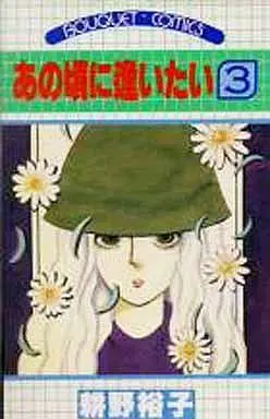 Manga Complete Set Ano Koro Ni Aitai (3) (あの頃に逢いたい 全3巻セット)  / 村野裕子