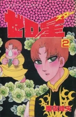 Manga Complete Set Zero Hoshi (2) (ゼロ星 全2巻セット / 魔夜峰央) 