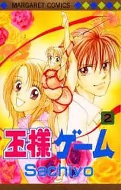 Manga Complete Set Ousama Game (2) (王様ゲーム 全2巻セット / Sachiyo) 