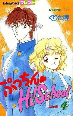 Manga Complete Set Pucchin Hi! School (4) (ぷっちんHi!School 全4巻セット)  / Kurita Riku