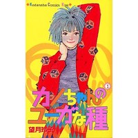 Manga Complete Set Kano-chan no Yuga na Tane (4) (カノちゃんのユーガな種 全4巻セット)  / Mochizuki Reiko
