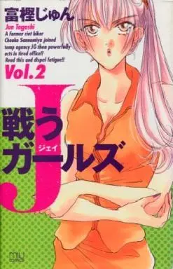 Manga Complete Set Tatakau J Girls (2) (戦うJガールズ 全2巻セット)  / Togashi Jun