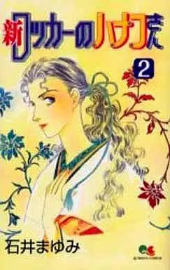 Manga Locker no Hanako-san vol.2 (新ロッカーのハナコさん(2))  / Ishii Mayumi