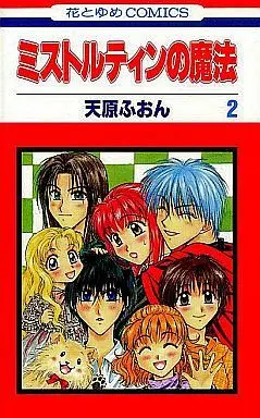 Manga Complete Set Mistelteen no Mahou (2) (ミストルティンの魔法 全2巻セット)  / Amahara Fuon