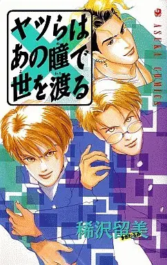 Manga Complete Set Yatsura Series (5) (ヤツらシリーズ 全5巻セット)  / Kizawa Rumi
