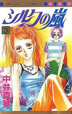 Manga Complete Set Silk no Arashi (3) (シルクの嵐 全3巻セット)  / Nakai Makoto