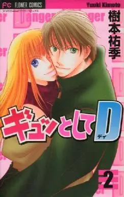 Manga Complete Set Gyutto Shite D (2) (ギュッとしてD 全2巻セット)  / Kimoto Yuuki
