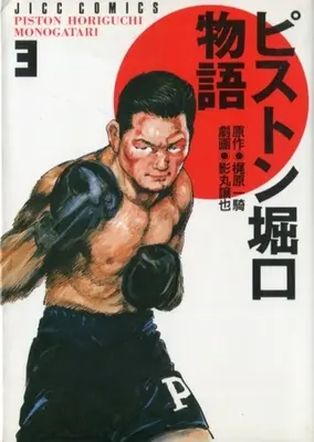 Manga Complete Set Piston Horiguchi Monogatari (3) (ピストン堀口物語 全3巻セット)  / Kagemaru Jyoya