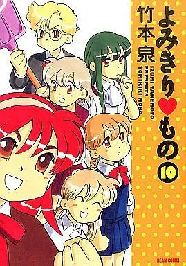 Manga Complete Set Yomikiri Mono (10) (よみきりもの 全10巻セット)  / Takemoto Izumi