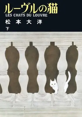 Manga Complete Set Louvre no Neko (2) (ルーヴルの猫 全2巻セット)  / Matsumoto Taiyou