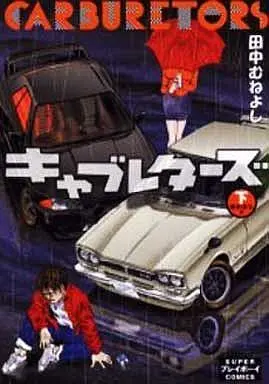 Manga Complete Set Carburetors (2) (キャブレターズ 全2巻セット)  / Tanaka Muneyoshi