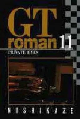Manga Complete Set GT Roman (11) (GTロマン(GT Roman) 全11巻セット)  / Nishikaze