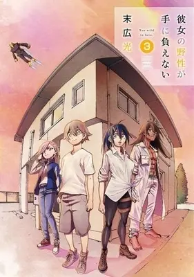 Manga Complete Set Kanojo no Yasei ga Te ni Oenai (3) (彼女の野性が手に負えない 全3巻セット / 末広光) 