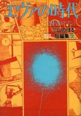Manga Complete Set Miyama Noboru Tanpenshuu (2) (三山のぼる短編集 全2巻セット)  / Miyama Noboru