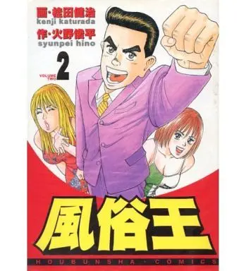 Manga Complete Set Fuuzokuou (2) (風俗王 全2巻セット / 桂田健治) 