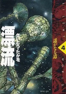 Manga Complete Set Hyouryuu (4) (漂流 全4巻セット)  / Saito Takao