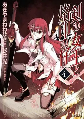 Manga Complete Set Tsurugi no Joou to Rakuin no Ko (4) (剣の女王と烙印の仔 全4巻セット)  / Akiyama Nenehisa