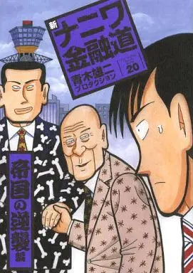 Manga Set Shin Naniwa Kinyuudou (20) (★未完)新ナニワ金融道 1～20巻セット)  / 青木雄二プロダクション
