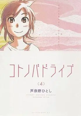 Manga Complete Set Kotonoba Drive (4) (コトノバドライブ 全4巻セット)  / Ashinano Hitoshi