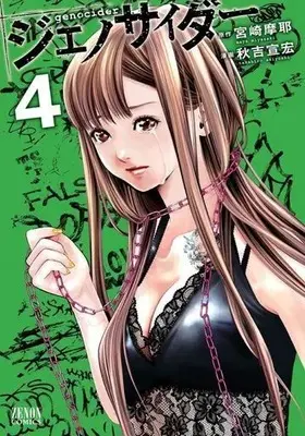 Manga Complete Set Genocider (4) (ジェノサイダー 全4巻セット)  / Akiyoshi Takahiro