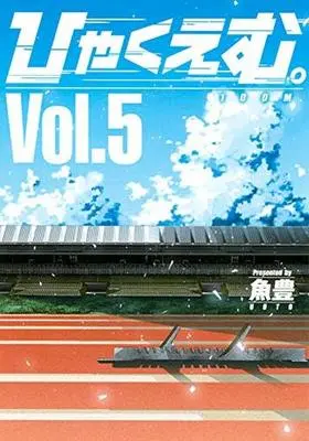 Manga Set Hyaku Emu. (5) (★未完)ひゃくえむ。 1～5巻セット)  / Uoto