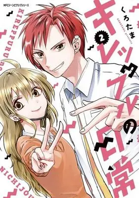 Manga Complete Set Kireppuru no nichijou (2) (キレップルの日常 全2巻セット)  / Kurotama (くろたま)