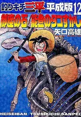 Manga Complete Set Tsurikichi Sanpei Heiseiban (12) (釣りキチ三平 平成版 全12巻セット)  / Yaguchi Takao