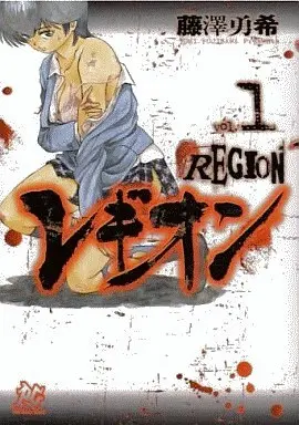 Manga Complete Set Region (Fujisawa Yuki) (3) (レギオン 全3巻セット)  / Fujisawa Yuki