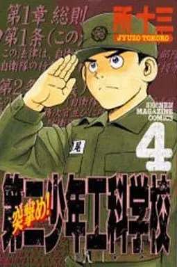 Manga Complete Set Susume! Daini Shounen Kouka Gakkou (4) (突撃め!!第二少年工科学校 全4巻セット)  / Tokoro Juzo