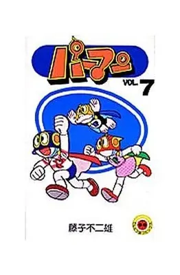 Manga Complete Set Paaman (7) (パーマン 全7巻セット(旧装丁・新装丁混合)) 