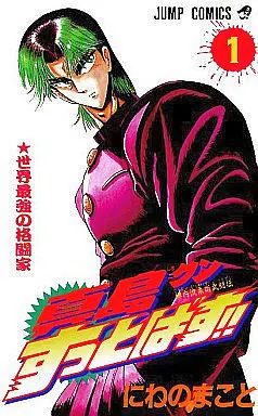 Manga Complete Set Jinnai Ryuujuujutsu Butouden Majima-kun Suttobasu!! (15) (真島クンすっとばす!! 全15巻セット)  / Niwano Makoto