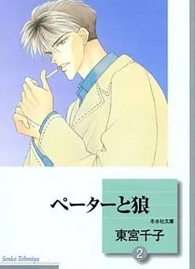 Manga Complete Set Peter and a Wolf (2) (文庫判コミックセット)ペーターと狼 全2巻)  / Toumiya Senko