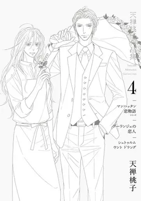Manga Complete Set Tenzen Momoko Sakuhinshuu (4) (セット)天禅桃子作品集 全4巻)  / Tenzen Momoko