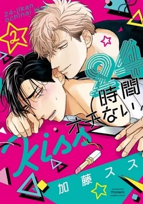 Manga Set 24 Jikan Ochi nai Kiss (2) (■未完セット)24時間オチないKISS 1～2巻)  / Katou Susu