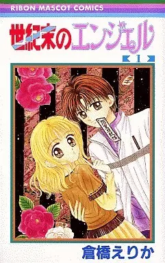 Manga Complete Set Seikimatsu no Angel (4) (世紀末のエンジェル 全4巻セット)  / 倉橋えりか