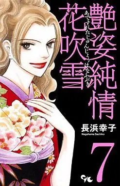 Manga Complete Set Adesugata Junjou Hanafubuki (7) (艶姿純情花吹雪 全7巻セット)  / Nagahama Sachiko