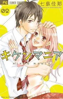 Manga Complete Set Kiken Mania (2) (キケンマニア 全2巻セット)  / Nanajima Kana