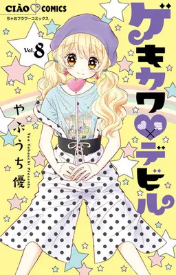 Manga Set Gekikawa♥Devil - Henshin★OshaLesson (8) (☆未完)ゲキカワ▼デビル 1～8巻セット) 
