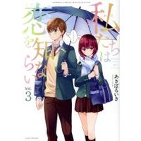 Manga Set Watashitachi wa Koi wo Shiranai (3) (私たちは恋を知らない(Vol.3))  / Akiba Ruiki
