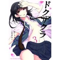 Manga Set Dokuzakura (3) (ドクザクラ(3))  / 山本やみー & ＭＩＴＡ