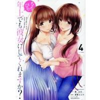 Manga Set Choppiri toshiue demo kanojo ni shite kuremasu ka? (4) (ちょっぴり年上でも彼女にしてくれますか?(4))  / Nozomi Kota & Nanase Melty & Uraki Enya