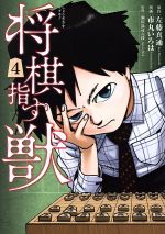 Manga Set Shougi Sasu Kedamono (4) (将棋指す獣(4))  / Ichimaru Iroha & Satou Masamichi