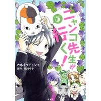 Manga Set Nyanko-sensei ga Iku! (5) (ニャンコ先生が行く!(5))  / Midorikawa Yuki & Kanechiku Junko