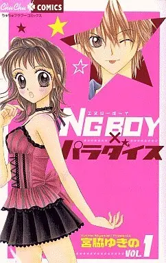 Manga Complete Set NG Boy x Paradise (3) (NG BOY×パラダイス   全3巻セット)  / Miyawaki Yukino
