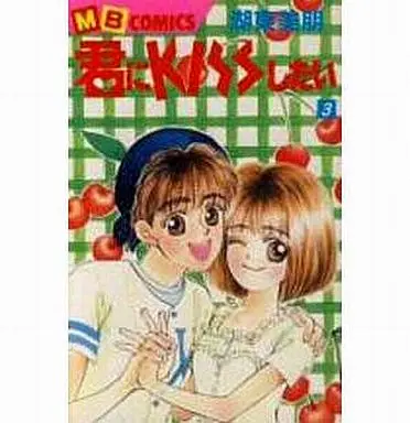 Manga Complete Set I Want to Kiss You (Kimi ni Kiss Shitai) (3) (君にKissしたい 全3巻セット)  / Kotou Mihou