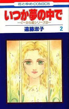 Manga Complete Set Itsuka Yume no Naka de (2) (いつか夢の中で 全2巻セット)  / Endou Toshiko