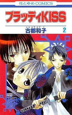 Manga Complete Set Bloody Kiss (2) (ブラッディKISS 全2巻セット)  / Furumiya Kazuko